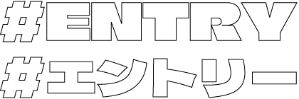 エントリー