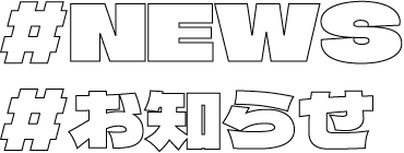 お知らせ